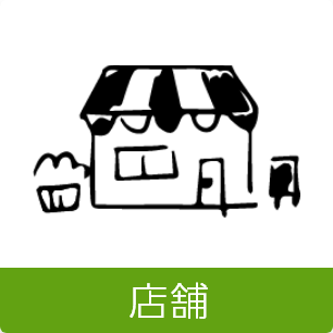 店舗