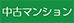 【売】中古マンション