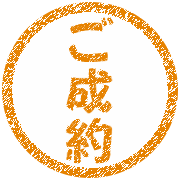 ご成約