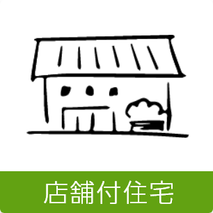 店舗付住宅